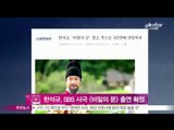 [Y-STAR] Han suk kyu decided appear for SBS 'the secret door' (한석규, SBS 사극 [비밀의 문] 출연 확정)