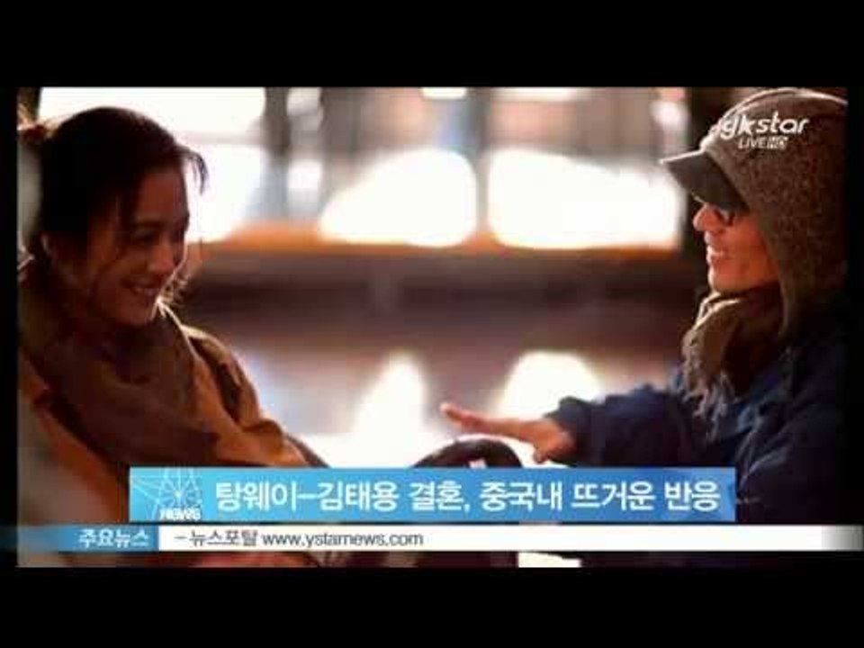 [Y-STAR] Kim Taeyong & Tang Wei get married. (김태용 감독-탕웨이 결혼, 뜨거운 중국 반응 '댓글수 20만개 돌파')