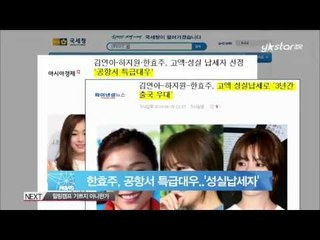 [Y-STAR] Kim Yuna&Ha Jiwon, they were at their highest position in airport. (김연아 하지원 공항서 특급대우)
