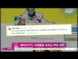 [Y-STAR] Lady gaga give high praise to crayon pop's opening stage. (레이디가가, 크레용팝 오프닝 무대에 극찬)