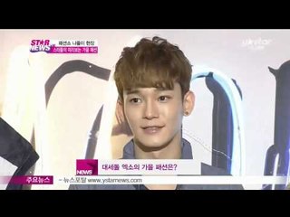 [Y-STAR] Stars' FW clothes preview (탕웨이-엑소-정경호, 스타들의 미리보는 가을 패션)