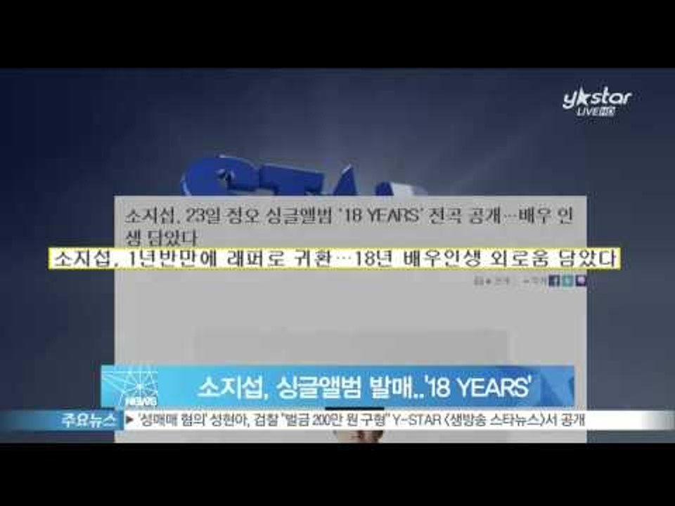[Y-STAR] So Jiseob releases a new album '18years'(소지섭, 싱글앨범 발매...'18 YEARS')