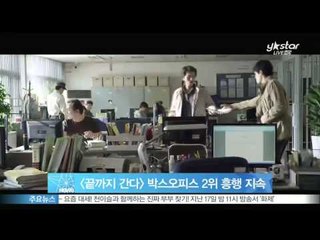 [Y-STAR] 'A Hard Day' is doing very well at the box office.(영화 끝까지 간다, 박스오피스 2위 지칠 줄 모르는 '흥행 열기')