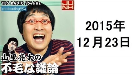 山里亮太の不毛な議論 2015年12月23日 ポッドキャスト
