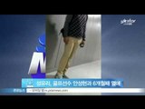 [Y-STAR] Seong Yuri is falling in love with golfer. (성유리, 골프선수 안성현과 6개월째 열애)