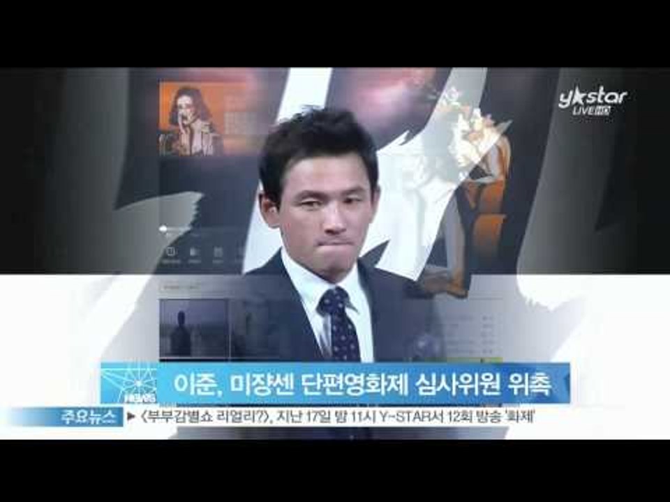 [Y-STAR] MBLAQ Lee jun becomes a panel of mise en scene film festival. (엠블랙 이준, 미쟝센 단편영화제 심사위원 위촉)