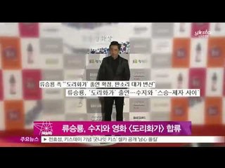 [Y-STAR] Ryu Seungryong acts with Suji in a new movie (류승룡, 수지와 영화 호흡..[도리화가] 합류)