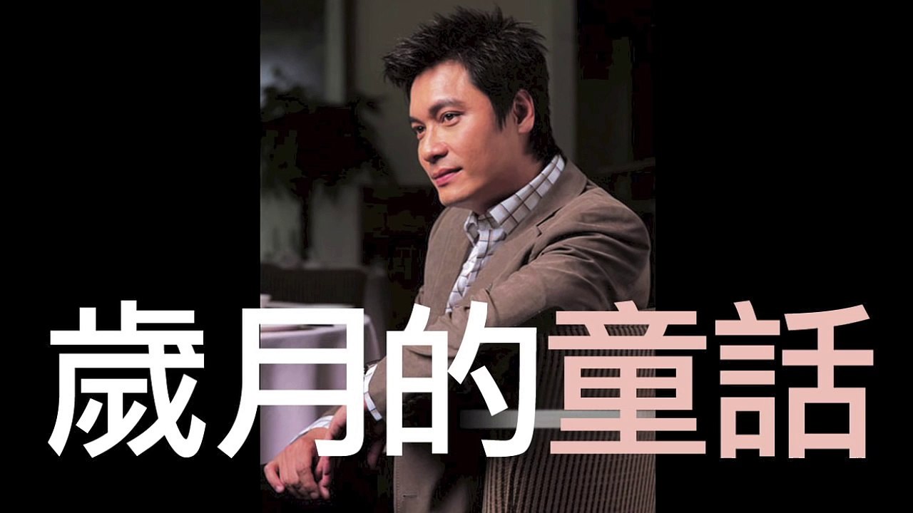 羅嘉良 - 歲月的童話 (電視劇《流金歲月》主題曲) - Full Version