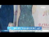 [Y-STAR] Tae Yeon explanation about her romance. (태연, 12시간만에 열애 심경 고백 조심스럽지 못 했다)