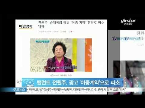 [Y-STAR] Jeon Wonju was accused of double contract. (탤런트 전원주, 순대국집 광고 '이중계약'으로 피소)