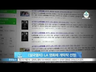 [Y-STAR] 'Snowpiercer' is selected as the opening movie of LA movie festival ([설국열차] LA 영화제 개막작 선정)