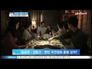 [Y-STAR] The meaning of success of 'A hard day' (송승헌·장동건·현빈 주연영화 성적 및 영화 [끝까지 간다] 선전의 의미는?)