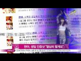 [Y-STAR] Hyunah receives well-wishes on her birthday (현아, 생일 인증샷 '열심히 할게요')