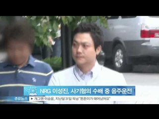 [Y-STAR]Lee Sungjin of NRG lost his license due to driving drunken(NRG 이성진, 사기혐의 수배중 음주운전...면허취소)