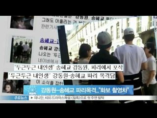 [Y-STAR] Kang Dongwon & Song Hyekyo are together in Paris? (강동원 송혜교 파리 동반 목격담에 '화보 촬영차 간 것')