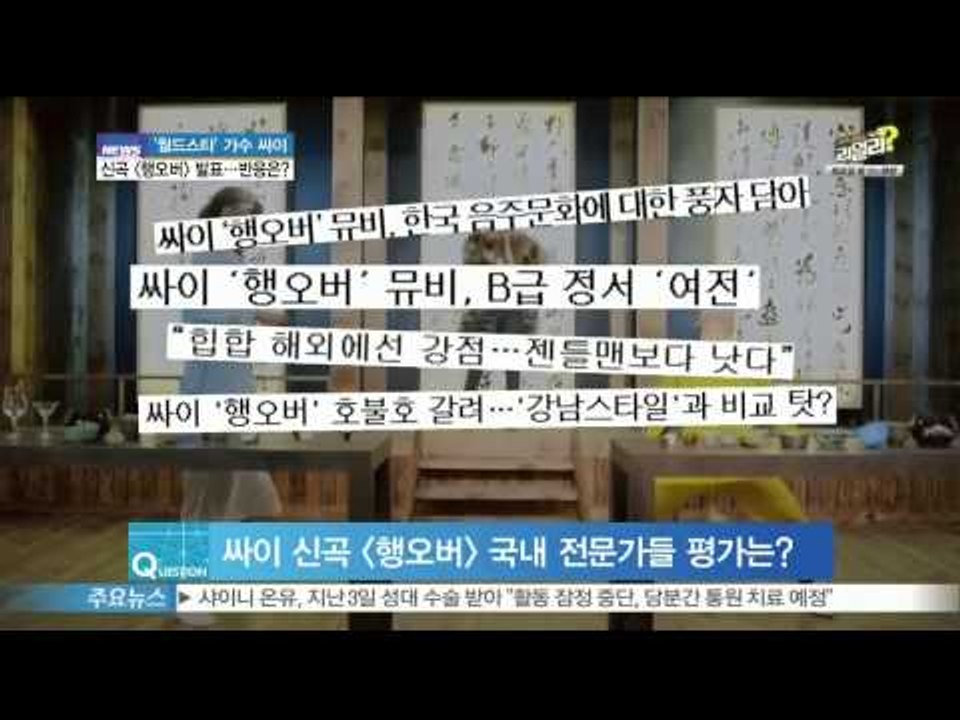 [Y-STAR] Psy opens 'Hang over' Music video to the public ([ST대담] 가수 싸이, 신곡 [행오버] 뮤직비디오 공개...폭발적 반응?)