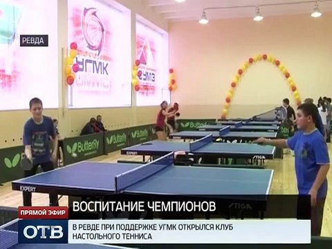 Подача от робота в Ревде открылся клуб настольного тенниса