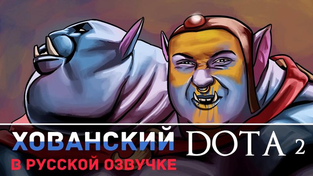 Хованский в русской озвучке Dota 2