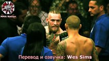 Нашествие Конора Макгрегора (перевод MMA Nation)