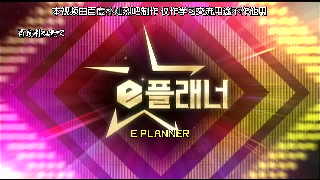 【朴灿烈吧字幕组】140120 TVN EPLANNER EXO 中字