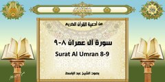 Surat Al Umran 8-9 من أدعية القرآن الكريم ~ سورة آل عمران ٨-٩ ~ بصوت الشيخ عبد الباسط