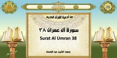 Surat Al Umran 38 من أدعية القرآن الكريم ~ سورة آل عمران ٣٨ ~ بصوت الشيخ عبد الباسط