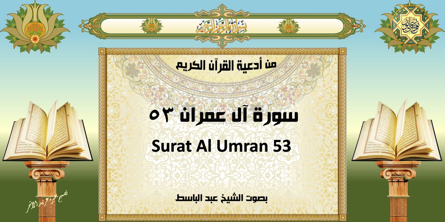Surat Al Umran 53 من أدعية القرآن الكريم ~ سورة آل عمران٥٣ ~ بصوت الشيخ عبد الباسط
