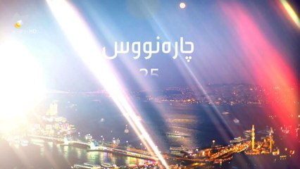 درامای چاره نووس ئه ڵقه ی 25