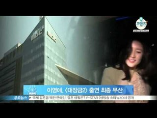 [Y-STAR]Lee Youngae cancels to appear on the drama 'Jewel in the palace" season2(이영애, 대장금2 출연 무산)