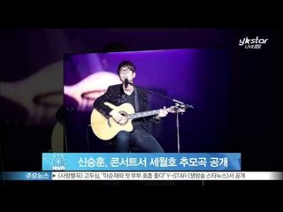 [Y-STAR] Shin Seunghoon concert for the Cheonan (신승훈, 콘서트서 세월호 참사 추모곡 공개)