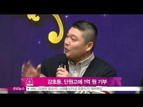 [Y-STAR] Kang Hodong donates 1 hundred million won to Danwon high school (강호동, 단원고에 1억 원 기부)