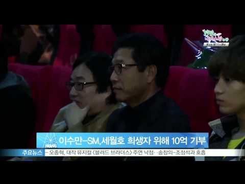 [Y-STAR] Lee Sooman donates a thousand million won for the SEWOL (이수만-SM, 세월호 희생자 위해 10억원)