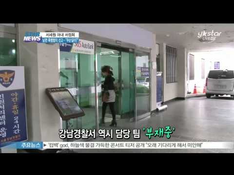 [Y-STAR] Seo Junghee charges Seo Sewon with family violence (서세원 아내 서정희, 남편 폭행 혐의 신고...'도대체 무슨일이?')