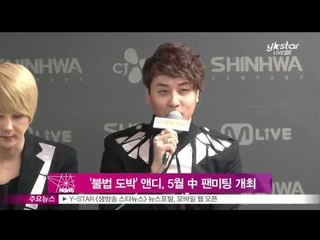 [Y-STAR] Andy holds a fan meeting in China in May ('불법 도박 혐의' 앤디, 5월 중국 팬미팅 개최)