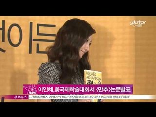 [Y-STAR] Lee Inhye publishes a paper at USA symposium (이인혜, 미국 국제 학술 대회서 [만추] 논문 발표)