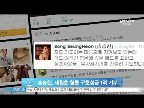 [Y-STAR]Song Seunghun donates 1 hundred million for a rescue operation of the SEWOL(송승헌, 세월호 1억기부)