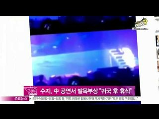 [Y-STAR] Suji hurts her ankle during the concert in China (수지, 중국 공연 도중 발목 부상...'귀국 후 휴식 중')