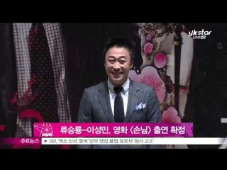 [Y-STAR] Ryu Seungryong & Lee Sungmin of movie 'A Guest'(류승룡-이성민, 영화 [손님] 출연 확정)