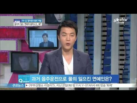 [Y-STAR] Lots of drunken accidents in entertainment world (가수 길 '음주운전 혐의' 적발...끊이지 않는 연예계 음주사고, 왜?)
