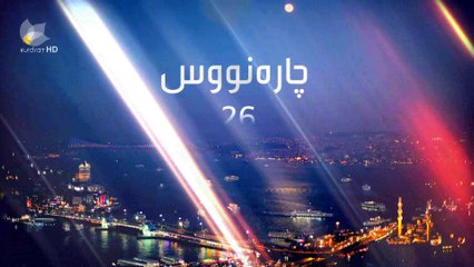 درامای چاره نووس ئه ڵقه ی 26