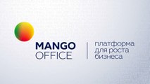 MANGO OFFICE платформа для роста бизнеса