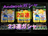 【ドラゴンボールZドッカンバトル】新SSR登場！確率アップだ！23連ガチャ！　龍珠！　ByAndrock