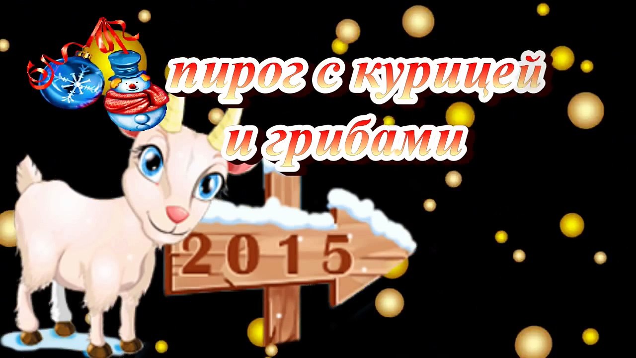Пирог с курицей и грибами Овечка
