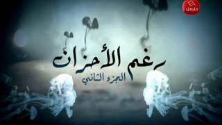 رغم الأحزان 2 raghma al ahzen (الجزء الثاني) الحلقة ٩٣ - 93 - إليف [HD] (فيديو مُوَجِه)