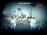 رغم الأحزان 2 raghma al ahzen (الجزء الثاني) الحلقة ٩٣ - 93 - إليف [HD] (فيديو مُوَجِه)