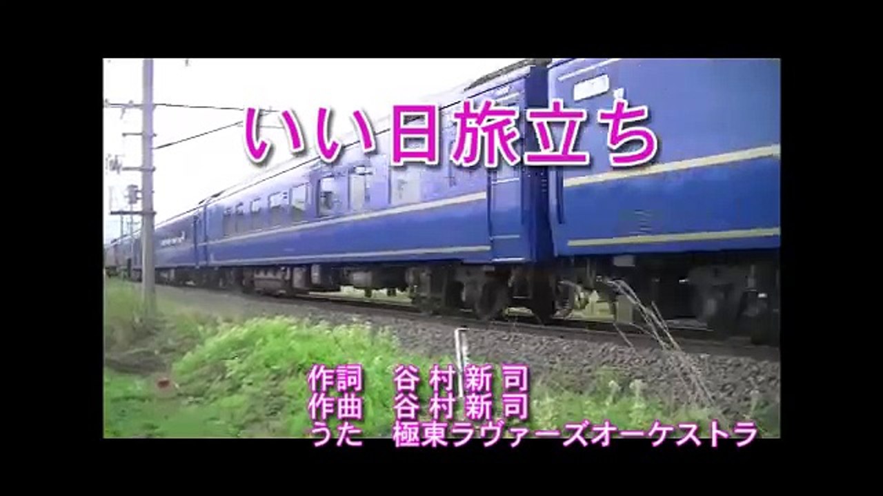 いい日旅立ち