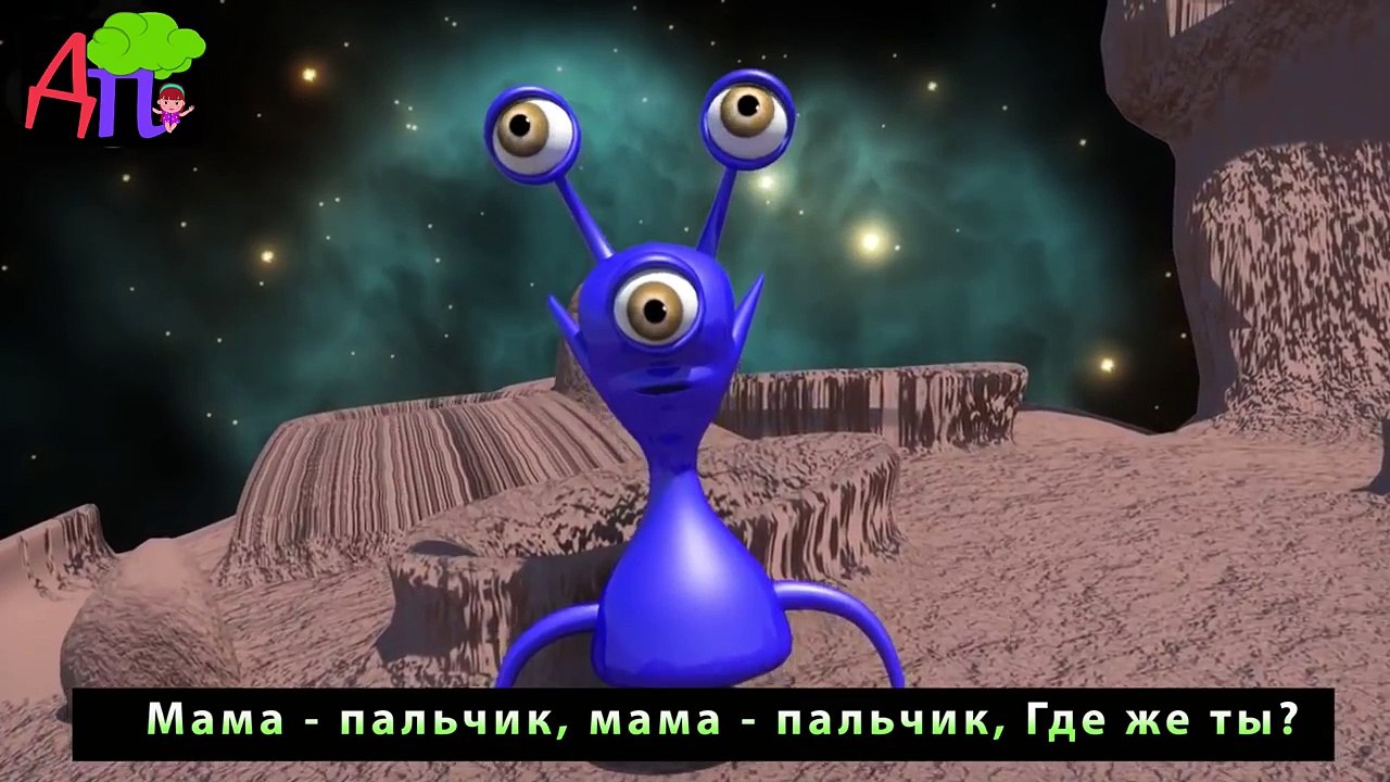 Семья пальчиков - инопланетян 3D | Детские песн...