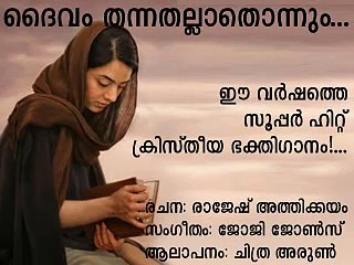 NEW MALAYALAM CHRISTIAN DEVOTIONAL SONG RAJESH ATHIKKAYAM 'daivam thannathallaathonnum....'