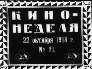 Кино-Неделя № 21  Хроника 1918 года