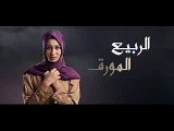 مسلسل الربيع المورق الحلقة 31 كاملة تركى